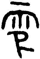 零,格伯敦 ,書法字典